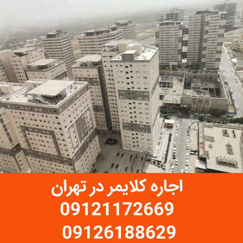 اجاره دستگاه کلایمر در تهران