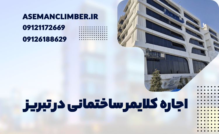 اجاره دستگاه کلایمر در تبریز