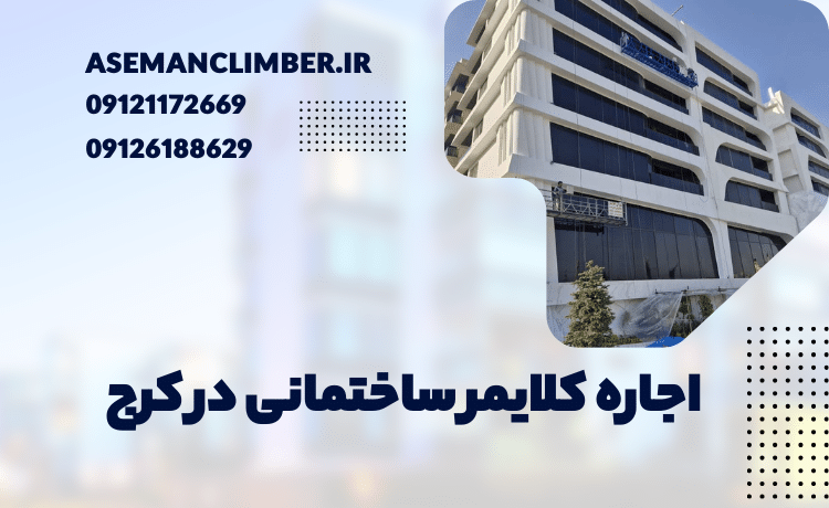 اجاره کلایمر برقی در کرج