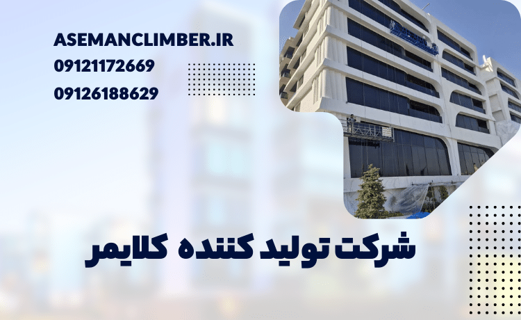 تولید قطعات دستگاه کلایمر